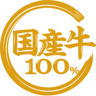 国産牛100%