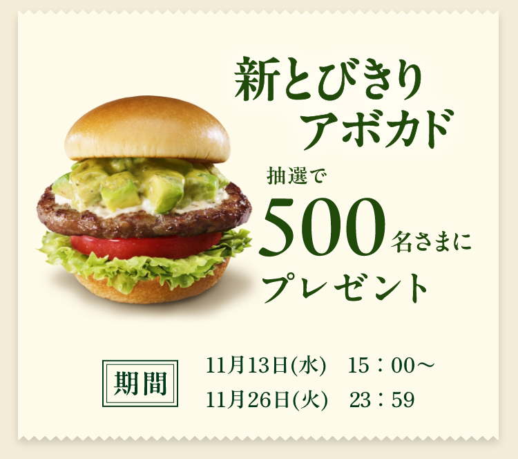 期間新とびきりアボカド抽選で500名さまにプレゼント 11月13日(水) 15:00~11月26日 (火) 23:59