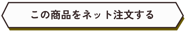 この商品をネット注文する