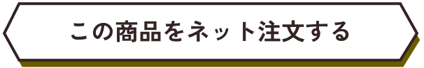 この商品をネット注文する