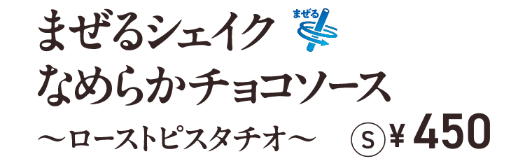 まぜるシェイクなめらかチョコソース ~ローストピスタチオ~ S ¥450
