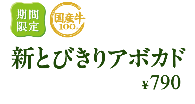 期間限定 国産牛100% 新とびきりアボカド ¥790