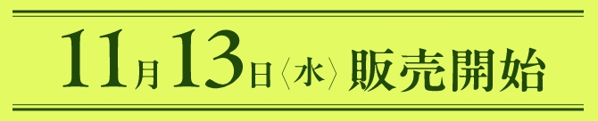 11月13日(水) 販売開始